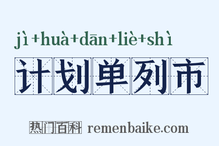 计划单列市是什么意思的图片
